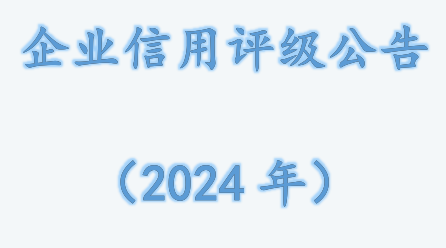 企业信用评级公告（2024年）